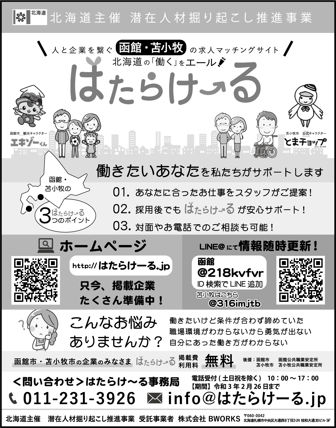 函館 道南エリアの求人 週刊求人情報誌 求人君